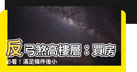 攔腰煞高樓層|居家風水/攔腰煞/反弓煞